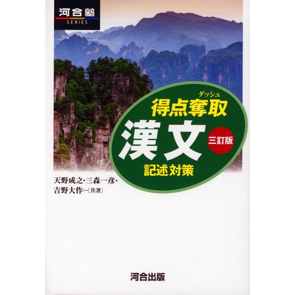 [Release date: October 14, 2025]得点奪取 漢文 記述対策 三訂版ISBN10：4-7772-3021-XISBN13：978-4-7772-3021-1著作：天野成之、三森一彦、吉野大作 著出版社：河合出版発...