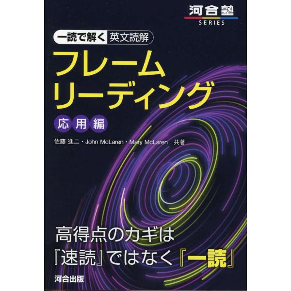 一読で解く英文読解 フレームリーディング 応用編