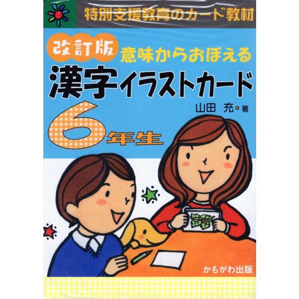 意味からおぼえる 漢字イラストカード 6年生 改訂版 : 学参ドットコム