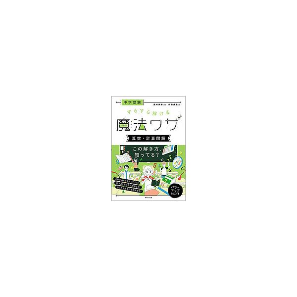 中学受験 すらすら解ける魔法ワザ ［算数・計算問題］ : 学参ドット