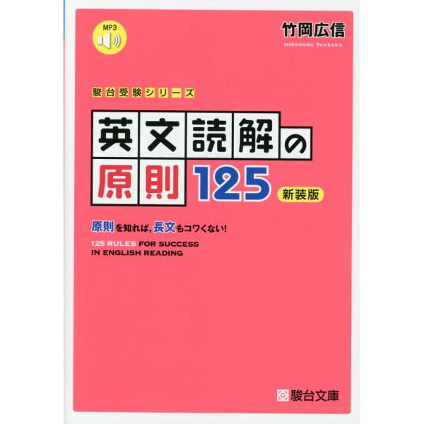 [Release date: September 9, 2024]駿台受験シリーズ英文読解の原則 125 ＜新装版＞ISBN10：4-7961-1161-1ISBN13：978-4-7961-1161-4著作：竹岡広信 著出版社：駿台文庫発...