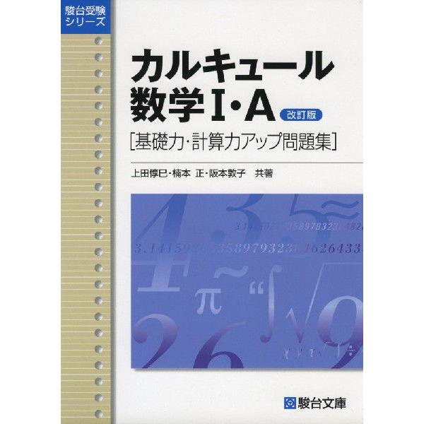 カルキュール 数学i A 基礎力 計算力アップ問題集 改訂版 学参ドットコム 通販 Yahoo ショッピング