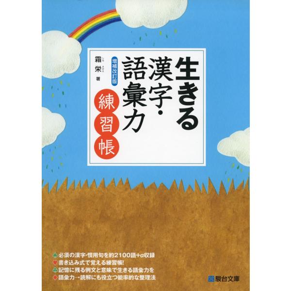 生きる漢字 語彙力 増補改訂版 練習帳 Buyee Buyee 提供一站