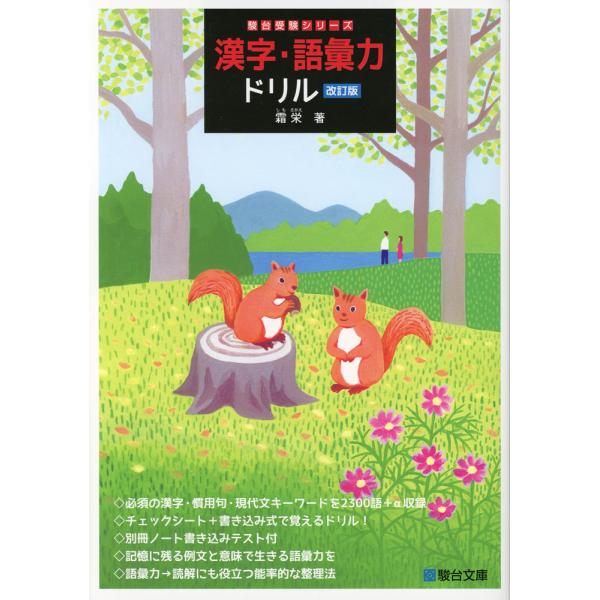 漢字・語彙力ドリル ＜改訂版＞