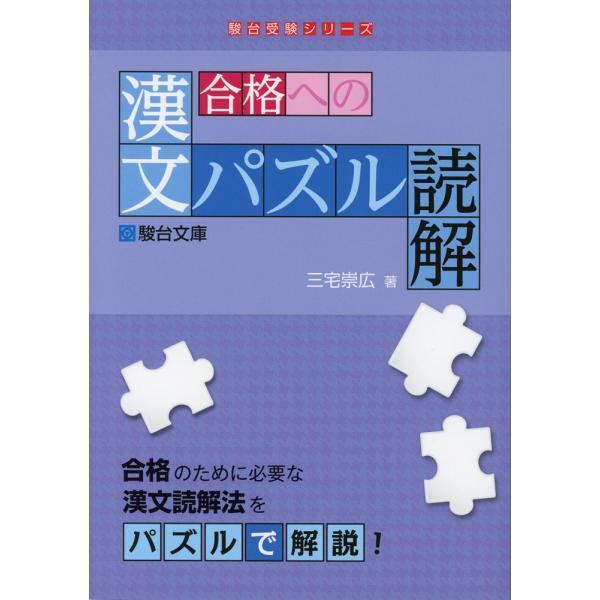 合格への漢文パズル読解
