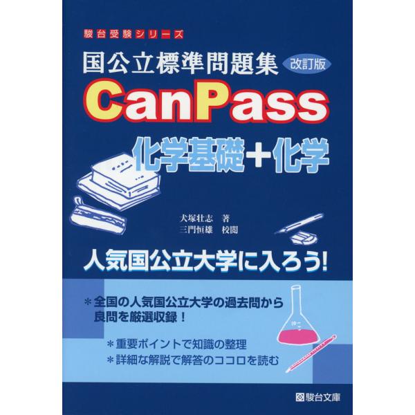 [Release date: March 22, 2024]駿台受験シリーズ国公立標準問題集 CanPass 化学基礎+化学 改訂版ISBN10：4-7961-1662-1ISBN13：978-4-7961-1662-6著作：犬塚壮志 著／...