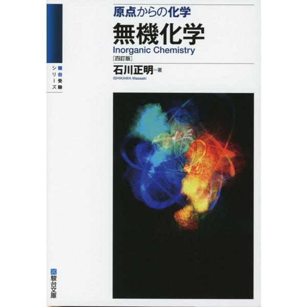 [Release date: September 18, 2024]駿台受験シリーズ原点からの化学 無機化学 ＜四訂版＞ISBN10：4-7961-1668-0ISBN13：978-4-7961-1668-8著作：石川正明 著出版社：駿台文...