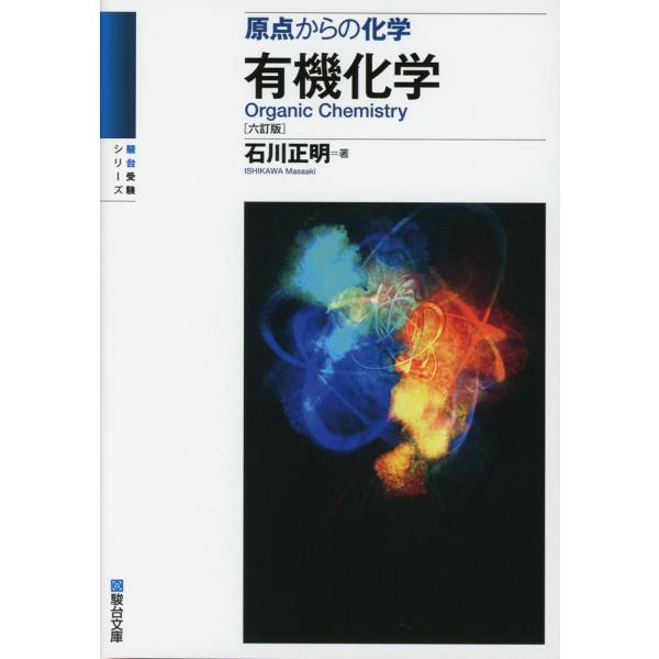 [Release date: September 26, 2024]駿台受験シリーズ原点からの化学 有機化学 ＜六訂版＞ISBN10：4-7961-1669-9ISBN13：978-4-7961-1669-5著作：石川正明 著出版社：駿台文...