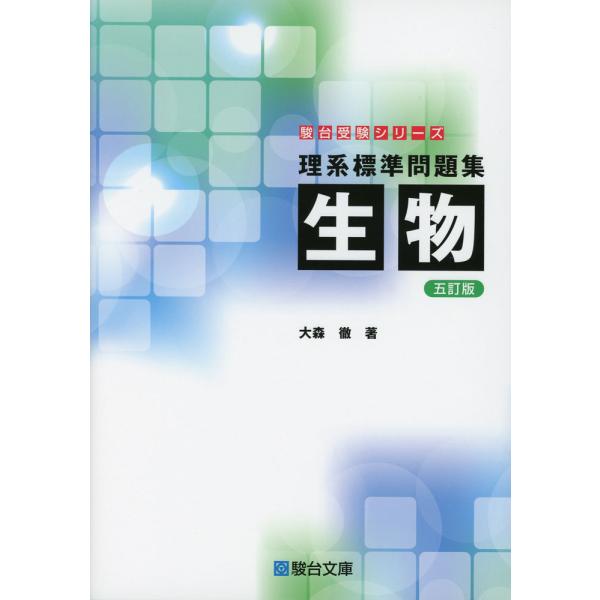 [Release date: October 10, 2024]駿台受験シリーズ理系標準問題集 生物 ＜五訂版＞ISBN10：4-7961-1785-7ISBN13：978-4-7961-1785-2著作：大森徹 著出版社：駿台文庫発行日：...