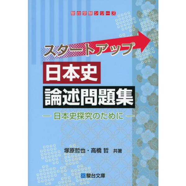 [Release date: March 15, 2024]駿台受験シリーズスタートアップ 日本史論述問題集 -日本史探究のために-ISBN10：4-7961-1835-7ISBN13：978-4-7961-1835-4著作：塚原哲也、高橋...