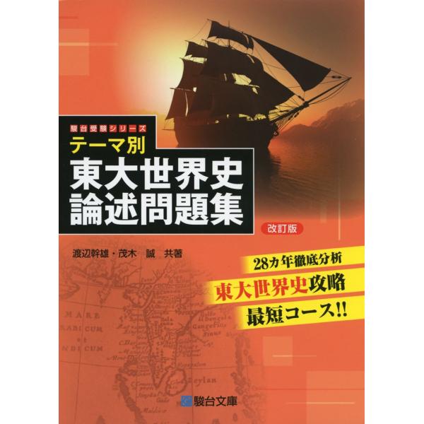 テーマ別 東大世界史 論述問題集 ＜改訂版＞ : 学参ドットコム - 通販