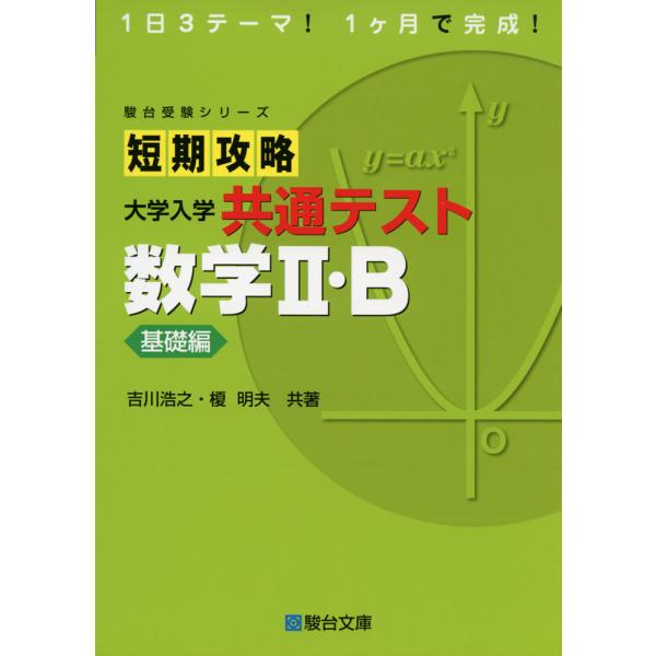 短期攻略 大学入学共通テスト 数学II・B ［基礎編］