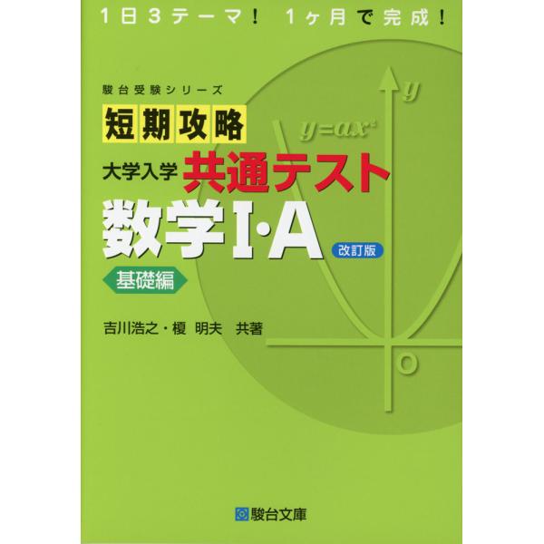 [Release date: March 27, 2024]駿台受験シリーズ短期攻略 大学入学共通テスト 数学I・A 基礎編 ＜改訂版＞ISBN10：4-7961-2390-3ISBN13：978-4-7961-2390-7著作：吉川浩之、...