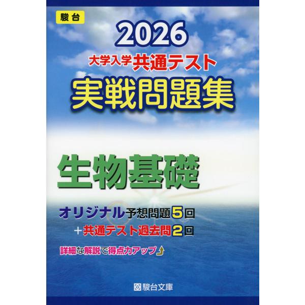 [Release date: June 13, 2025]大学入試完全対策シリーズ2026 大学入学共通テスト 実戦問題集 生物基礎ISBN10：4-7961-6489-8ISBN13：978-4-7961-6489-4著作： 出版社：駿台...