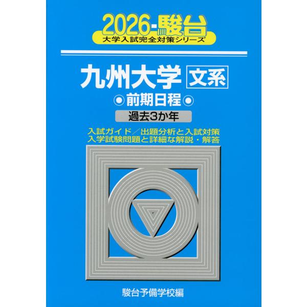 [Release date: September 18, 2025]大学入試完全対策シリーズ2026・駿台 九州大学［文系］ 前期日程過去3か年ISBN10：4-7961-8297-7ISBN13：978-4-7961-8297-3著作：駿...