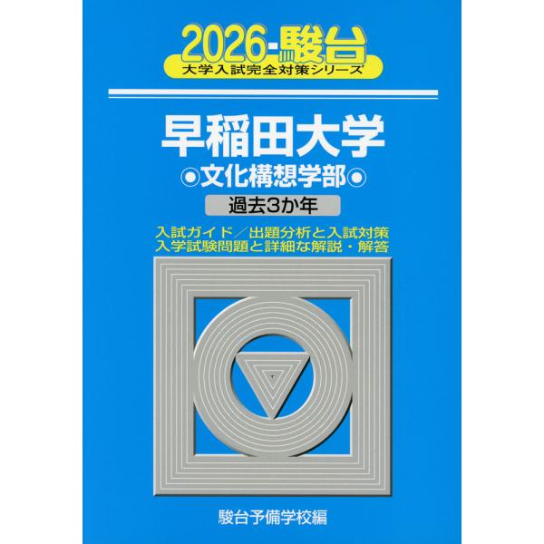 [Release date: September 26, 2025]大学入試完全対策シリーズ2026・駿台 早稲田大学 文化構想学部過去3か年ISBN10：4-7961-8300-0ISBN13：978-4-7961-8300-0著作：駿台...