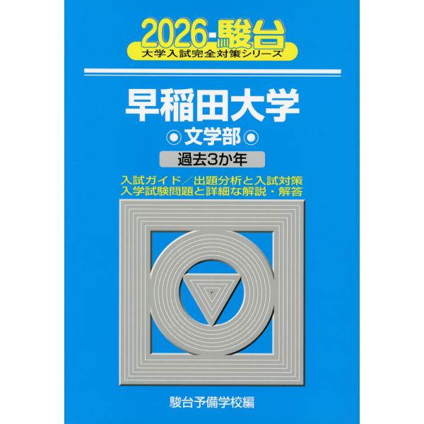 [Release date: September 26, 2025]大学入試完全対策シリーズ2026・駿台 早稲田大学 文学部過去3か年ISBN10：4-7961-8301-9ISBN13：978-4-7961-8301-7著作：駿台予備学...