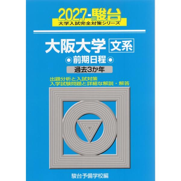 2027・駿台 大阪大学［文系］ 前期日程