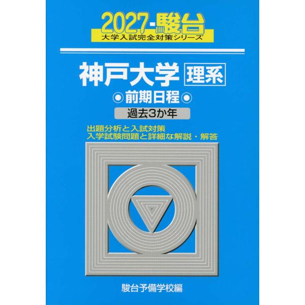 2027・駿台 神戸大学 理系 前期