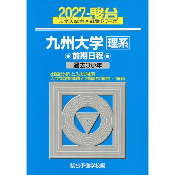 2027・駿台 九州大学［理系］ 前期日程