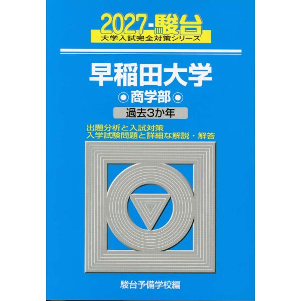 2027・駿台 早稲田大学 商学部