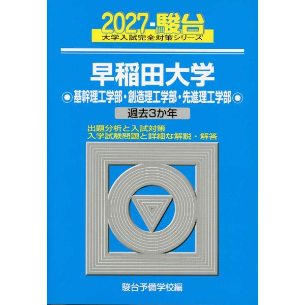 2027・駿台 早稲田大学 基幹理工学部・創造理工学部・先進理工学部