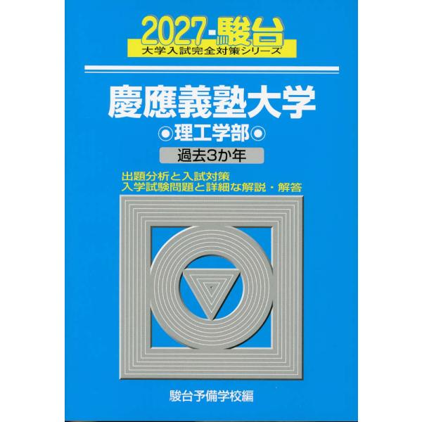 2027・駿台 慶應義塾大学 理工学部