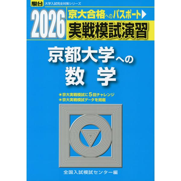 [Release date: July 2, 2025]大学入試完全対策シリーズ2026・駿台 実戦模試演習 京都大学への数学ISBN10：4-7961-8935-1ISBN13：978-4-7961-8935-4著作：全国入試模試センター...