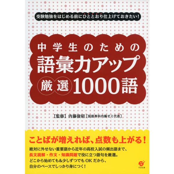 [Release date: August 17, 2012]中学生のための 語彙力アップ 厳選1000語受験勉強をはじめる前にひととおり仕上げておきたい!ISBN10：4-7991-0159-5ISBN13：978-4-7991-0159...