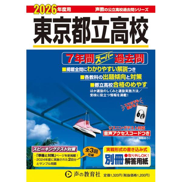 2026年度用 東京都立高校 7年間 スーパー過去問 : 学参ドット