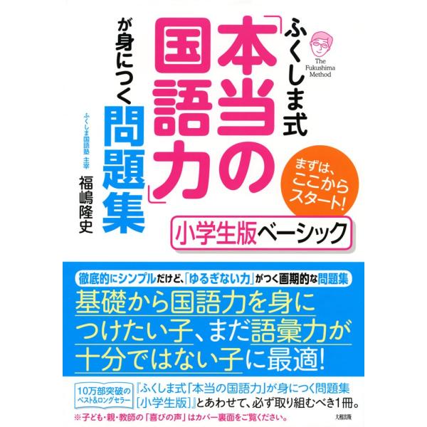 [Release date: February 16, 2017]ふくしま式 「本当の国語力」が身につく問題集 ［小学生版ベーシック］まずは、ここからスタート!ISBN10：4-8047-6273-6ISBN13：978-4-8047-62...