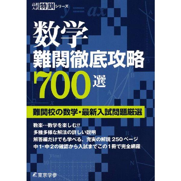 数学 難関徹底攻略700選 : 学参ドットコム - 通販 - Yahoo!ショッピング