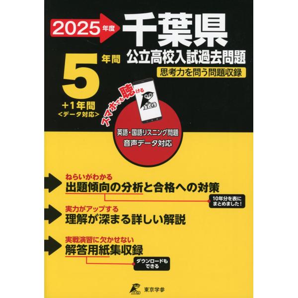 2025年度 千葉県 公立高校入試過去問題 5年間+1年間<データ対応 2025年度 千葉県 公立高校入試過去問題 5年間+1年間<データ対応