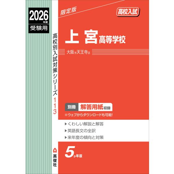 [Release date: June 9, 2025]高校別入試対策シリーズ2026年度受験用 高校入試 上宮高等学校ISBN10：4-8154-4189-8ISBN13：978-4-8154-4189-0著作： 出版社：英俊社発行日：2...