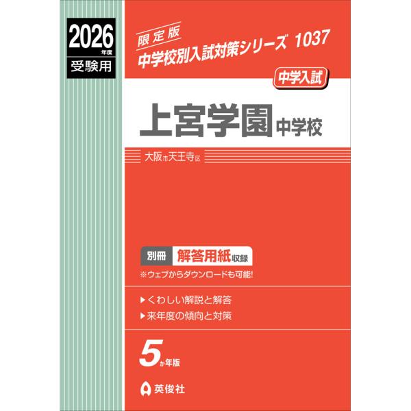 [Release date: May 19, 2025]中学校別入試対策シリーズ2026年度受験用 中学入試 上宮学園中学校ISBN10：4-8154-4392-0ISBN13：978-4-8154-4392-4著作： 出版社：英俊社発行日...