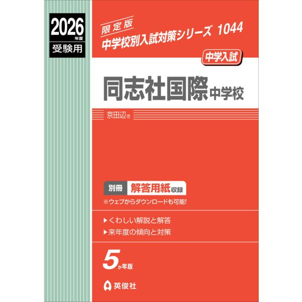 [Release date: August 4, 2025]中学校別入試対策シリーズ2026年度受験用 中学入試 同志社国際中学校ISBN10：4-8154-4398-XISBN13：978-4-8154-4398-6著作： 出版社：英俊社...