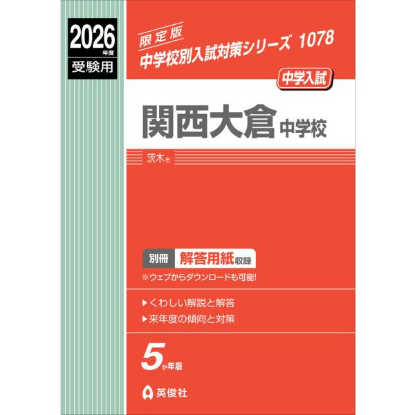 [Release date: May 26, 2025]中学校別入試対策シリーズ2026年度受験用 中学入試 関西大倉中学校ISBN10：4-8154-4428-5ISBN13：978-4-8154-4428-0著作： 出版社：英俊社発行日...