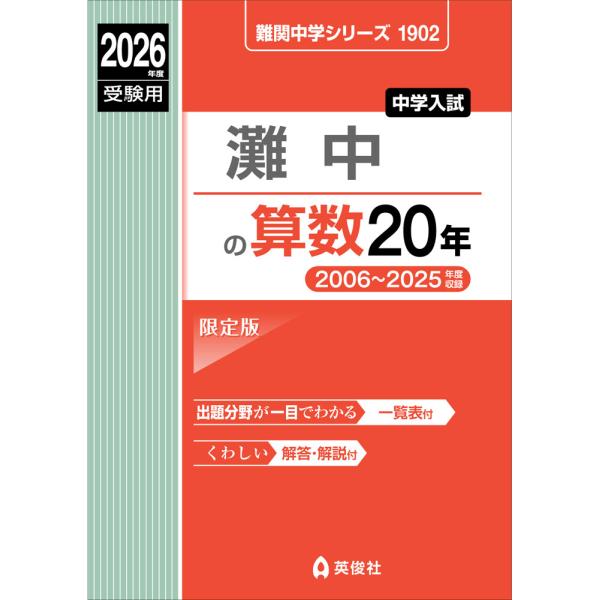 2026年版 灘中受験対策セット 2026年度受験用 中学入試 灘中の 算数 20年 : 学参ドットコム