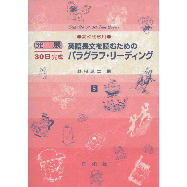 発展30日完成 ［5］英語長文を読むための パラグラフ・リーディング
