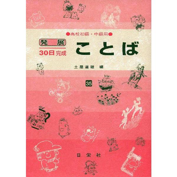 発展30日完成 ［35］ことば（高校初級・中級用）
