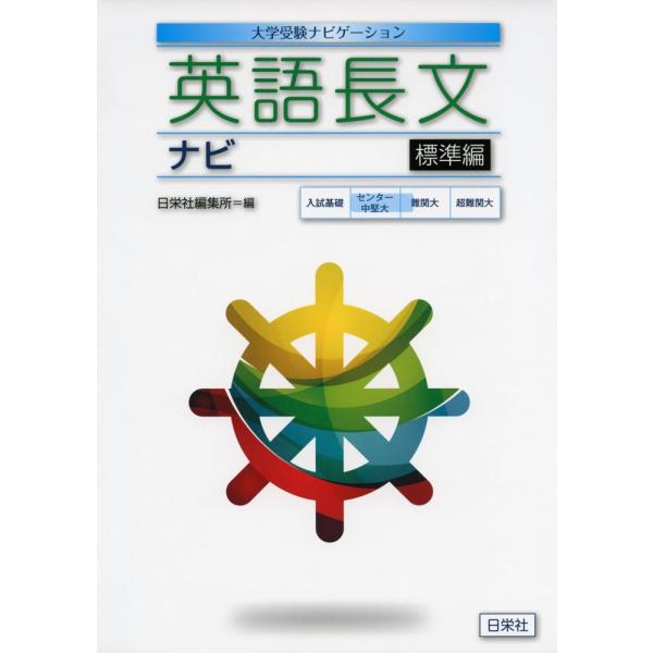 英語長文ナビ 標準編