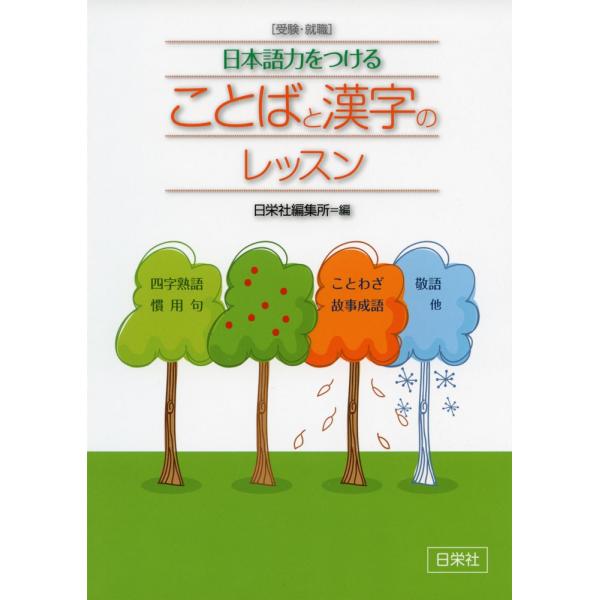 受験 就職 日本語力をつけることばと漢字のレッスン Buyee Buyee 提供一站式最全面最專業現地yahoo Japan拍賣代bid代拍代購服務