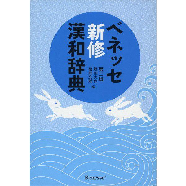 [Release date: February 29, 2012]ベネッセ 新修 漢和辞典 第二版ISBN10：4-8288-6567-5ISBN13：978-4-8288-6567-6著作：新田大作、福井文雅 編出版社：ベネッセコーポレー...