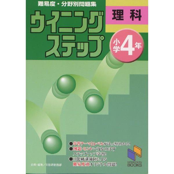 ウイニングステップ 小学4年 理科 学参ドットコム 通販 Yahoo ショッピング