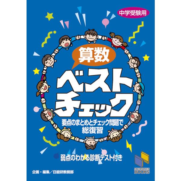 [Release date: September 14, 2000]中学受験用 算数ベストチェック要点のまとめとチェック問題で総復習ISBN10：4-8403-0091-7ISBN13：978-4-8403-0091-9著作：日能研教務部 ...