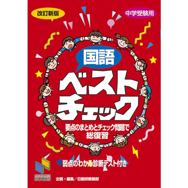 [Release date: November 12, 2004]中学受験用 国語 ベストチェック 改訂新版要点のまとめとチェック問題で総復習ISBN10：4-8403-0229-4ISBN13：978-4-8403-0229-6著作：日能...
