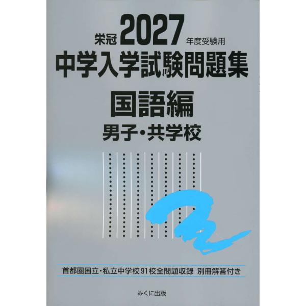 栄冠 2027年度受験用 中学入学試験問題集 国語編 男子・共学校 : 学参
