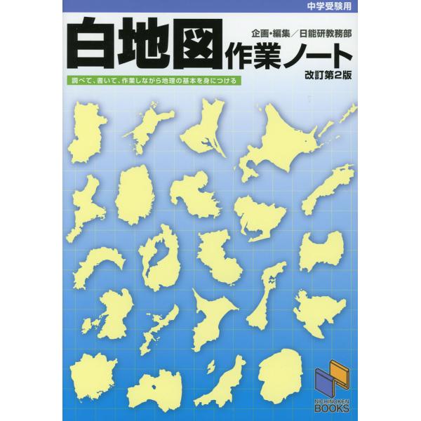 中学受験用 白地図 作業ノート 改訂第2版