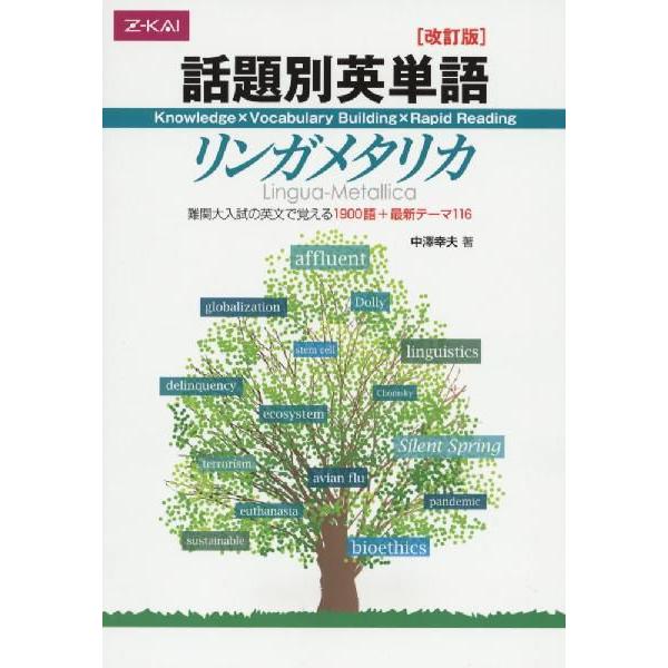 話題別英単語 リンガメタリカ ［改訂版］ : 学参ドットコム - 通販