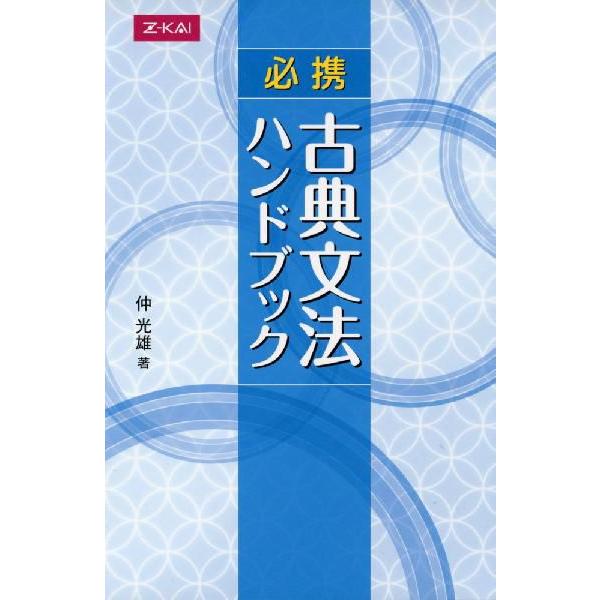 必携 古典文法ハンドブック : 学参ドットコム - 通販 - Yahoo!ショッピング